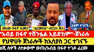 አብይ በፋኖ ተሸን*ፏል አይድከም-ጀነራሉ/መሪው በፋኖ ሲ*መታ አጃቢዎች ተማ*ረኩ/ ተስማምተን-ብር.ጁላ/የህዋሀት ጀነራሎች ከኢሳያስ ጋር ተገናኙ ተረጋገጠ