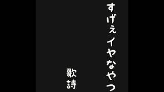 すげぇイヤなやつ