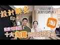 十大淘寶實用好物推薦｜設計師私藏｜裝修必看｜輕鬆升級家居｜《設計解密》Ep.4 #MNOP #室內設計 #裝修