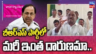 బీఆర్ఎస్ పార్టీలో ఎస్సీలకు .. మరి ఇంత దారుణమా? | Mandula Samuel | Amma News