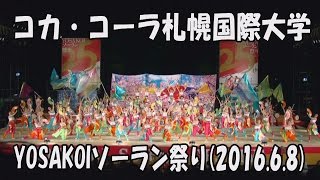 【コカ・コーラ札幌国際大学】つなげ！“和っしょい”彩華に(2016)_2016年6月8日_大通西8丁目ステージ_YOSAKOIソーラン祭り