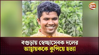 বগুড়ায় স্বেচ্ছাসেবক দলের আহ্বায়ককে কু*পি*য়ে হ*ত্যা | Bogura | Crime News | Channel 24