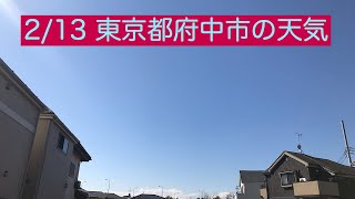 ウェザーリポート動画　0213 @東京都府中市　12時