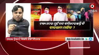 ଘଟଣାକୁ ଚପାଇବା ପାଇଁ କେତେ ଟଙ୍କା ନେଇଛି ବିଜୁ ଜନତା ଦଳ !