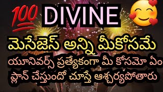 💯 ❤️ యూనివర్స్ మీకోసం ప్రత్యేకంగా ఏం ప్లాన్ చేస్తుందో చూస్తే ఆశ్చర్యపోతారు // ఈ డిమాండ్ మెసేజెస్ //