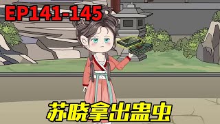 农门狂妃：捡来个世子来种田EP141-145：婆婆为了得到儿媳家产，不惜给儿子下蛊虫迷糊，好在被苏晓看破！【二师兄来了】