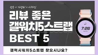 갤럭시워치5스트랩 추천 BEST 5!