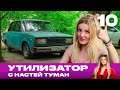 Утилизатор с Настей Туман | Выпуск 10