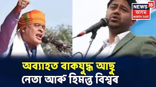 Lurinjyoti Gogoiক সাৱটি চোৱাৰ ইচ্ছা স্বাস্থ্যমন্ত্ৰী Himanta Biswa Sarmaৰ, অব্যাহত বাকযদ্ধ