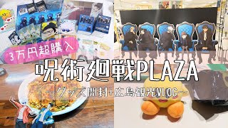 【呪術廻戦PLAZA】グッズ3万円爆買い‼️新商品を求めて広島へ‼️