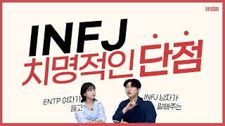 MBTI 유형 | INFJ가 가진 치명적인 단점들