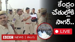 Nagarjuna Sagar:  ఏపీ, తెలంగాణ మధ్య నీళ్ల వివాదం.. కేంద్రం చేతుల్లోకి నాగార్జున సాగర్.. LIVE