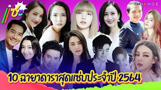 แซะ | 10 ฉายาดาราสุดแซ่บประจำปี 2564