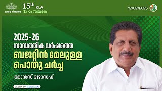 2025-26 സാമ്പത്തിക വർഷത്തെ ബജറ്റിന്മേലുള്ള പൊതു ചർച്ച | KLA 15 | Session-13 | Mons Joseph