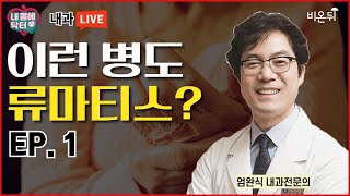 이런 병도 류마티스? EP. 1(엄완식 원장) [내몸에 닥터]