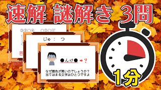 【速解】1問1分＋αで解け！全3問【No.041】 #謎解き #脳トレ #ひらめき