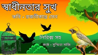 স্বাধীনতার সুখ | Shadhinotar Sukh | রজনীকান্ত সেন | Rajanikanta Sen | Bangla Kobita | বাংলা কবিতা