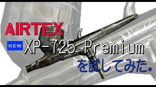 【レビュー】ワンレバーオペレーションエアーブラシNEW　XP-725Premium【AIRTEX】