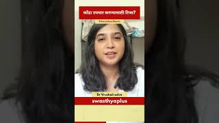 कोंडा उपचार करण्यासाठी टिप्स? | Tips to Treat Dandruff | Dr Vrushali Salve | #Shorts