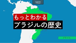 もっとわかるブラジルの歴史