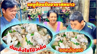 ต้มจีดกระดูกหมู ไชโป้ว [เค็ม] ใส่ถั่วลิสง ซดคล่องคอคลายหนาว #อร่อย | สไตล์นายแทน