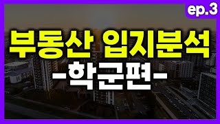 아파트 살 때 학군을 봐야하는 이유(입지 분석)