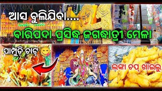 ଆସନ୍ତୁ ବୁଲିଯିବା ବାରିପଦା ପ୍ରସିଦ୍ଧ ଜଗଦ୍ଧାତ୍ରୀ ମେଳା🙏❤️#baripada #travel#trending #ମୁଁexplorermastermind