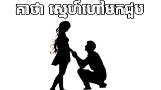 គាថា ស្នេហ៍ហៅមកជួប