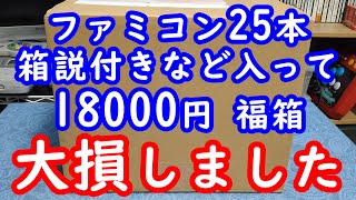 【ファミコン福袋】8月3日の遊戯屋の争奪戦に負けてその悔しさを埋める為に購入した駿河屋のファミコン25本入り18000円の福袋を開封します