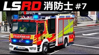 【GTA5】緊急！ドイツ消防車で出場する！工場火災と地下鉄火災が発生する！ベンツ・アテゴHLF｜消防士になる#7