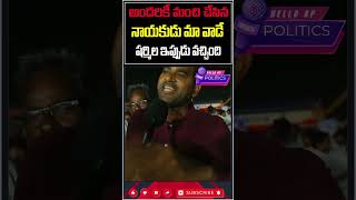 అందరికీ మంచి చేసినవాడు మా నాయకుడే@HelloAp #shorts #trending  #viral #trend  #viralvideo