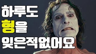 '조커' 호아킨피닉스가 형을 잊지 못하는 이유.