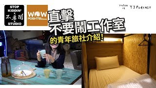 Room Tour【台北青旅介紹】超舒適的地窖！朝聖不要鬧工作室！重現拍攝現場XD『北門窩泊旅』YJ兩顆痣