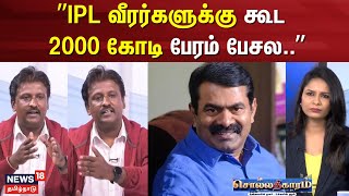 Sollathigaram | ”IPL வீரர்களுக்கு கூட 2000 கோடி பேரம் பேசல..” | Seeman | Rajini | BJP DMK | NTK