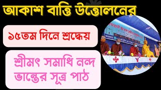 শ্রদ্ধেয় সমাধি নন্দ ভান্তের কন্ঠে বোজ্ঝঙ্গ সূত্র পাঠ //বোজ্ঝাঙ্গ পরিত্তং//Bangla Budda sutta//