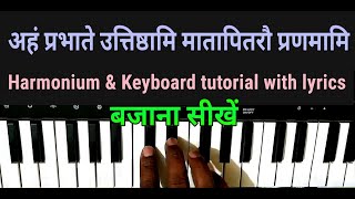 अहं प्रभाते उत्तिष्ठामि संस्कृत में गीत //aham prabhate Uttishthami Sanskrit song harmonium tutorial