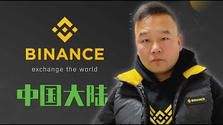 2023币安Binance大陆注册教程，手续费减免20% 不受政策限制，OTC/C2C可用