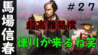 馬場信春　薬剤師ゲーム実況者が送る　信長の野望　創造　戦国立志伝　超高難易度　不死身の鬼美濃の力で武田信玄、御館様に天下を！！　＃２７「徳川が来るね笑」