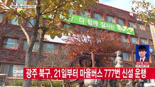 [광주뉴스]광주 북구, 21일부터 마을버스 777번 신설 운행