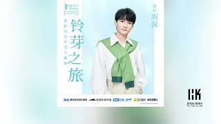 周深 Charlie Zhou Shen《鈴芽之旅》(無損音樂連歌詞)(電影《鈴芽之旅》中文主題曲)2023.3.14