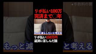 【返済地獄】返しても返しても減らない　#リボ払い 　#借金　#shorts