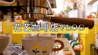 邮葭YouJia花艺咖啡店 | 我的开店日记 | 拥有一家治愈系的小店邮