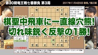 第30期竜王戦七番勝負 第3局 ▲羽生善治棋聖 – △渡辺明竜王【将棋棋譜】