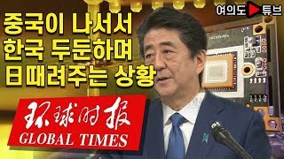 [여의도튜브] 중국이 나서서 한국 두둔하며 日 때려주는 상황