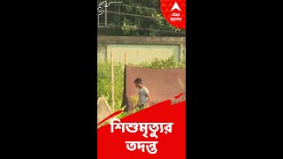 আনন্দপুরে শিশুর রহস্যমৃত্যু