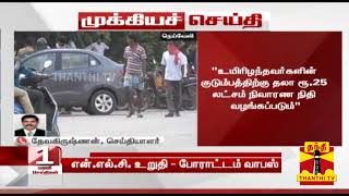 நெய்வேலி என்.எல்.சி.யில் பாய்லர் வெடித்த விபத்தில் 2 பேர் உயிரிழந்த சம்பவம் - போராட்டம்  வாபஸ்