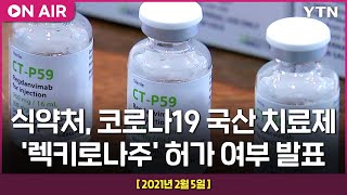 [LIVE] 식약처, 코로나19 국산 치료제 '렉키로나주' 허가 여부 발표 / YTN