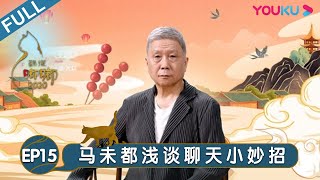 【观复嘟嘟2020】EP15 | 马未都浅谈聊天小妙招 | 马未都/观复猫 | 个人脱口秀文化节目 | 优酷 YOUKU