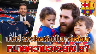 13et Football Variety : เมสซี่ส่งลูกเรียนบาร์เซโลน่า หรือว่า