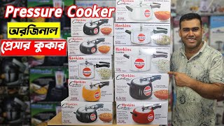 সবচেয়ে ভালোমানের প্রেসার কুকার | Pressure Cookers | Best pressure cooker Price 2021